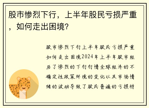 股市惨烈下行，上半年股民亏损严重，如何走出困境？