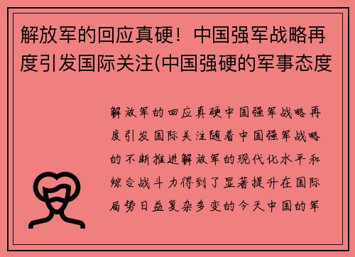 解放军的回应真硬！中国强军战略再度引发国际关注(中国强硬的军事态度)