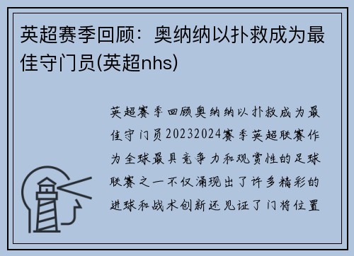 英超赛季回顾：奥纳纳以扑救成为最佳守门员(英超nhs)