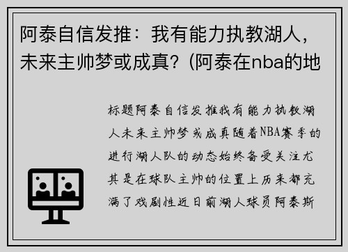 阿泰自信发推：我有能力执教湖人，未来主帅梦或成真？(阿泰在nba的地位)