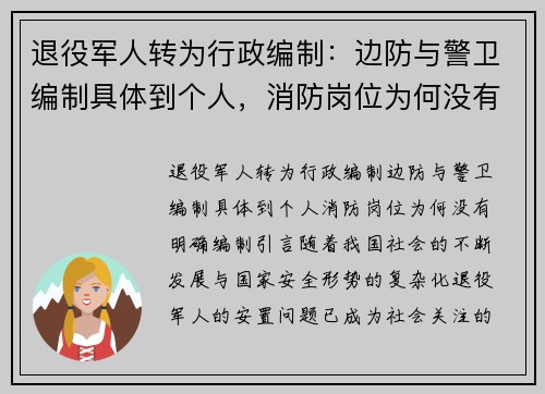 退役军人转为行政编制：边防与警卫编制具体到个人，消防岗位为何没有明确编制？