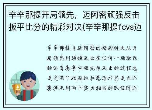 辛辛那提开局领先，迈阿密顽强反击扳平比分的精彩对决(辛辛那提fcvs迈阿密国际)