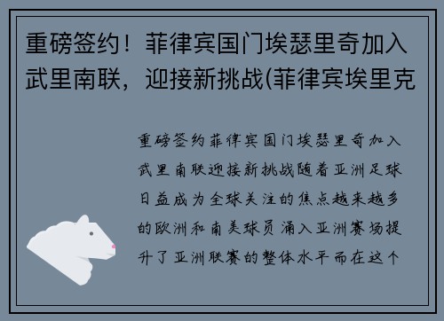 重磅签约！菲律宾国门埃瑟里奇加入武里南联，迎接新挑战(菲律宾埃里克森)