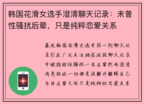 韩国花滑女选手澄清聊天记录：未曾性骚扰后辈，只是纯粹恋爱关系