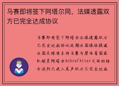 马赛即将签下阿塔尔同，法媒透露双方已完全达成协议