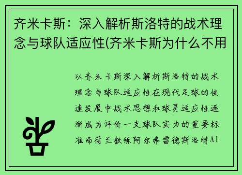 齐米卡斯：深入解析斯洛特的战术理念与球队适应性(齐米卡斯为什么不用)