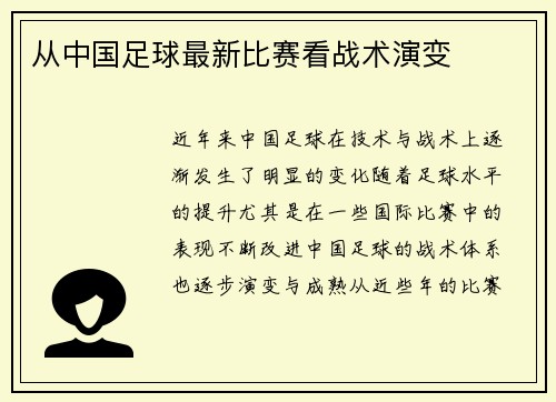 从中国足球最新比赛看战术演变