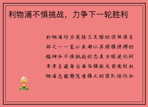 利物浦不惧挑战，力争下一轮胜利