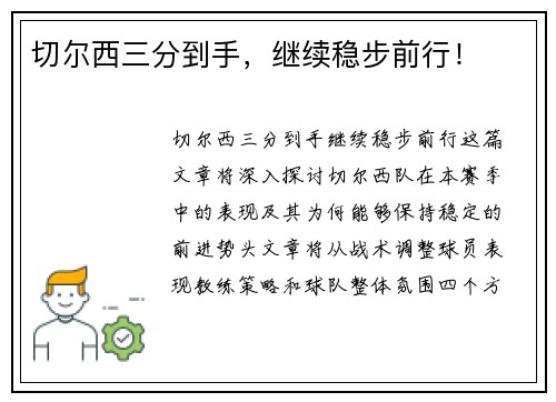 切尔西三分到手，继续稳步前行！
