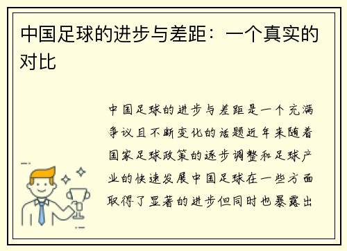 中国足球的进步与差距：一个真实的对比