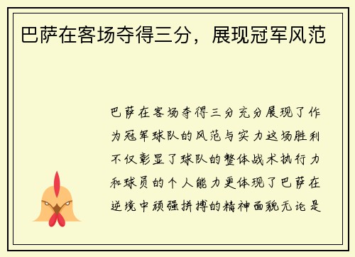 巴萨在客场夺得三分，展现冠军风范