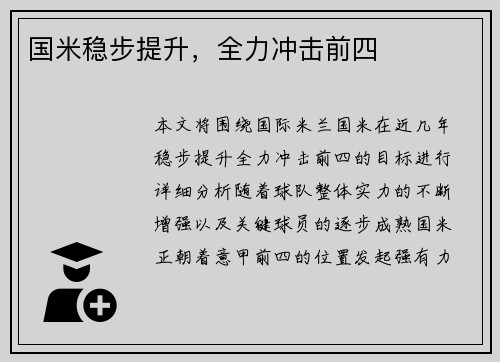 国米稳步提升，全力冲击前四
