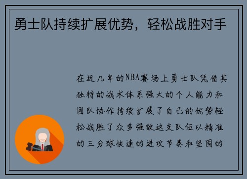 勇士队持续扩展优势，轻松战胜对手