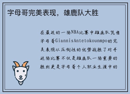 字母哥完美表现，雄鹿队大胜