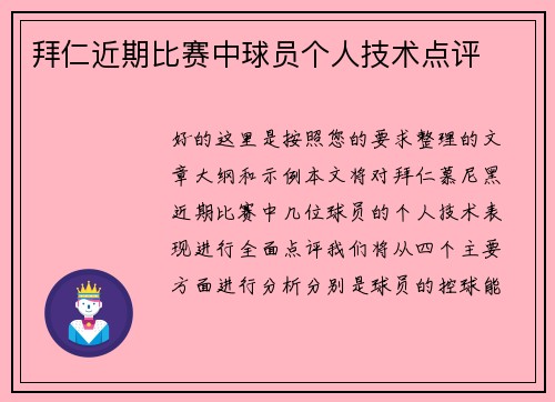 拜仁近期比赛中球员个人技术点评