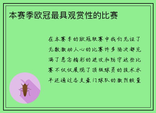 本赛季欧冠最具观赏性的比赛