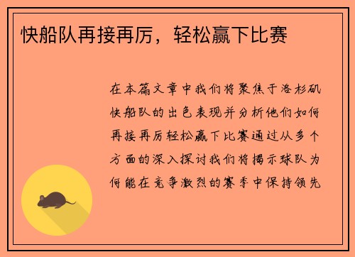 快船队再接再厉，轻松赢下比赛