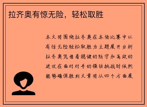 拉齐奥有惊无险，轻松取胜