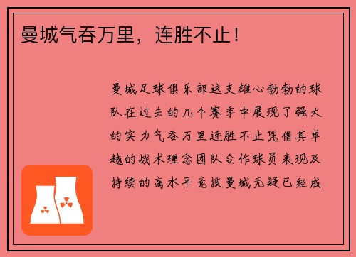 曼城气吞万里，连胜不止！