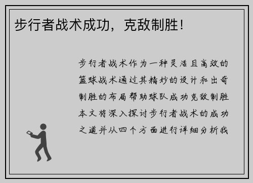 步行者战术成功，克敌制胜！