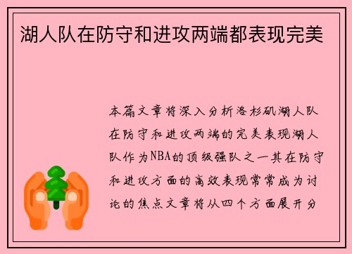 湖人队在防守和进攻两端都表现完美
