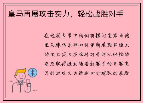 皇马再展攻击实力，轻松战胜对手