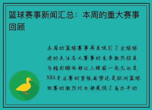 篮球赛事新闻汇总：本周的重大赛事回顾