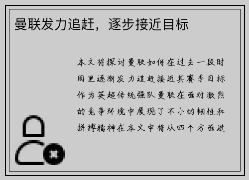 曼联发力追赶，逐步接近目标