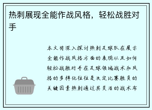 热刺展现全能作战风格，轻松战胜对手