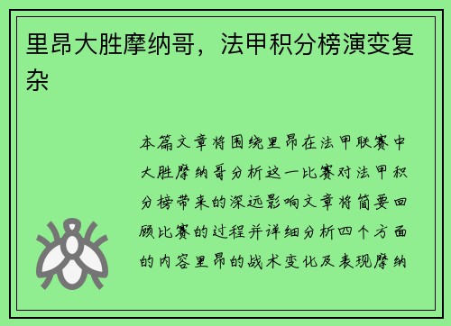 里昂大胜摩纳哥，法甲积分榜演变复杂