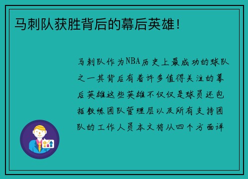 马刺队获胜背后的幕后英雄！