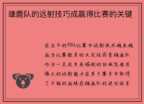 雄鹿队的远射技巧成赢得比赛的关键