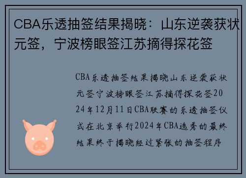 CBA乐透抽签结果揭晓：山东逆袭获状元签，宁波榜眼签江苏摘得探花签