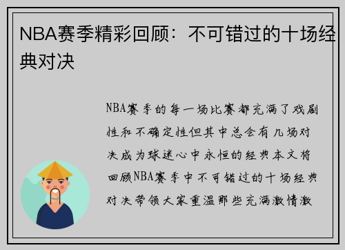NBA赛季精彩回顾：不可错过的十场经典对决