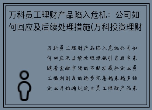 万科员工理财产品陷入危机：公司如何回应及后续处理措施(万科投资理财)