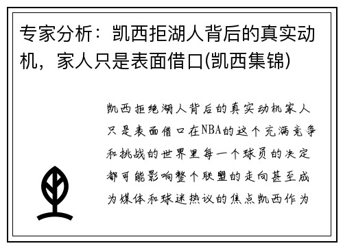 专家分析：凯西拒湖人背后的真实动机，家人只是表面借口(凯西集锦)