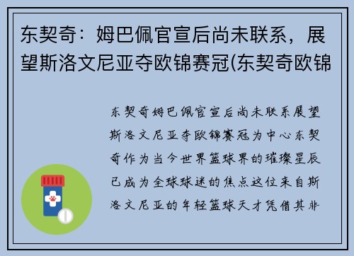 东契奇：姆巴佩官宣后尚未联系，展望斯洛文尼亚夺欧锦赛冠(东契奇欧锦赛数据)