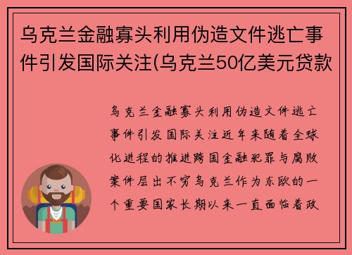 乌克兰金融寡头利用伪造文件逃亡事件引发国际关注(乌克兰50亿美元贷款)