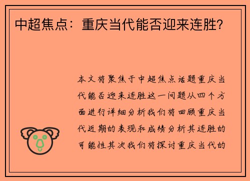 中超焦点：重庆当代能否迎来连胜？