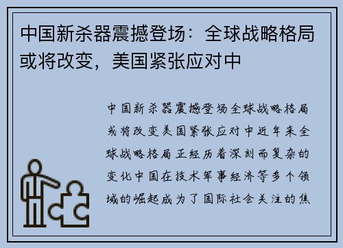 中国新杀器震撼登场：全球战略格局或将改变，美国紧张应对中