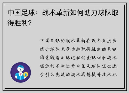 中国足球：战术革新如何助力球队取得胜利？