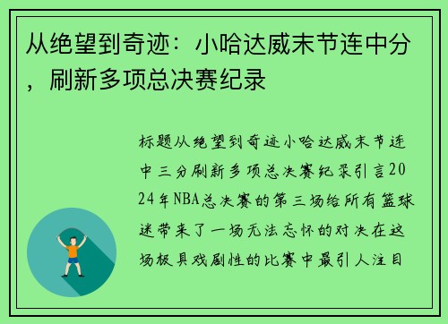 从绝望到奇迹：小哈达威末节连中分，刷新多项总决赛纪录