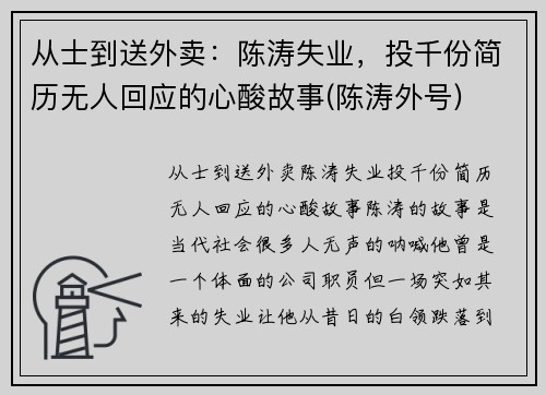 从士到送外卖：陈涛失业，投千份简历无人回应的心酸故事(陈涛外号)
