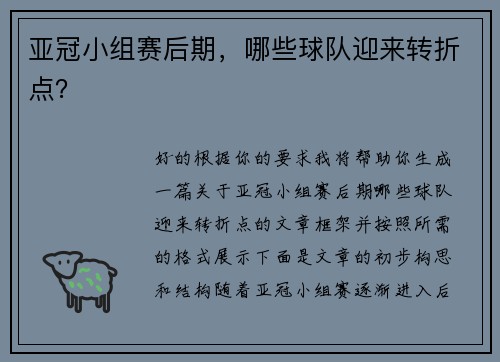 亚冠小组赛后期，哪些球队迎来转折点？