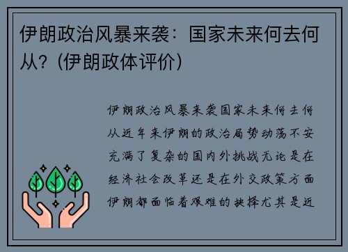 伊朗政治风暴来袭：国家未来何去何从？(伊朗政体评价)