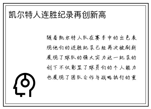 凯尔特人连胜纪录再创新高