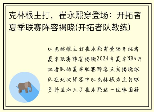 克林根主打，崔永熙穿登场：开拓者夏季联赛阵容揭晓(开拓者队教练)