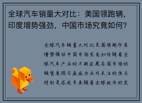 全球汽车销量大对比：美国领跑辆，印度增势强劲，中国市场究竟如何？