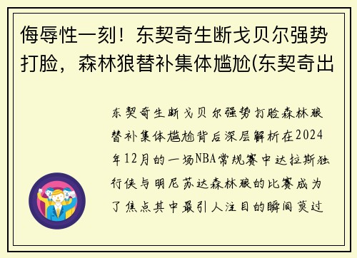 侮辱性一刻！东契奇生断戈贝尔强势打脸，森林狼替补集体尴尬(东契奇出战)