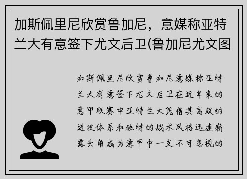 加斯佩里尼欣赏鲁加尼，意媒称亚特兰大有意签下尤文后卫(鲁加尼尤文图斯)